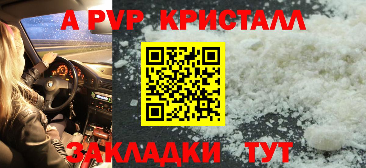 А ПВП Crystall Чернушка
