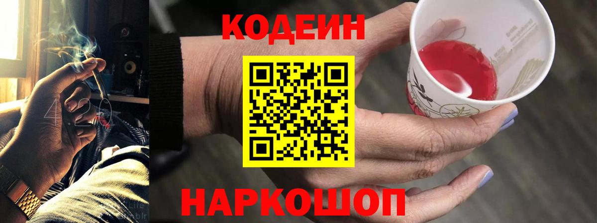 Кодеин Purple Drank Чернушка